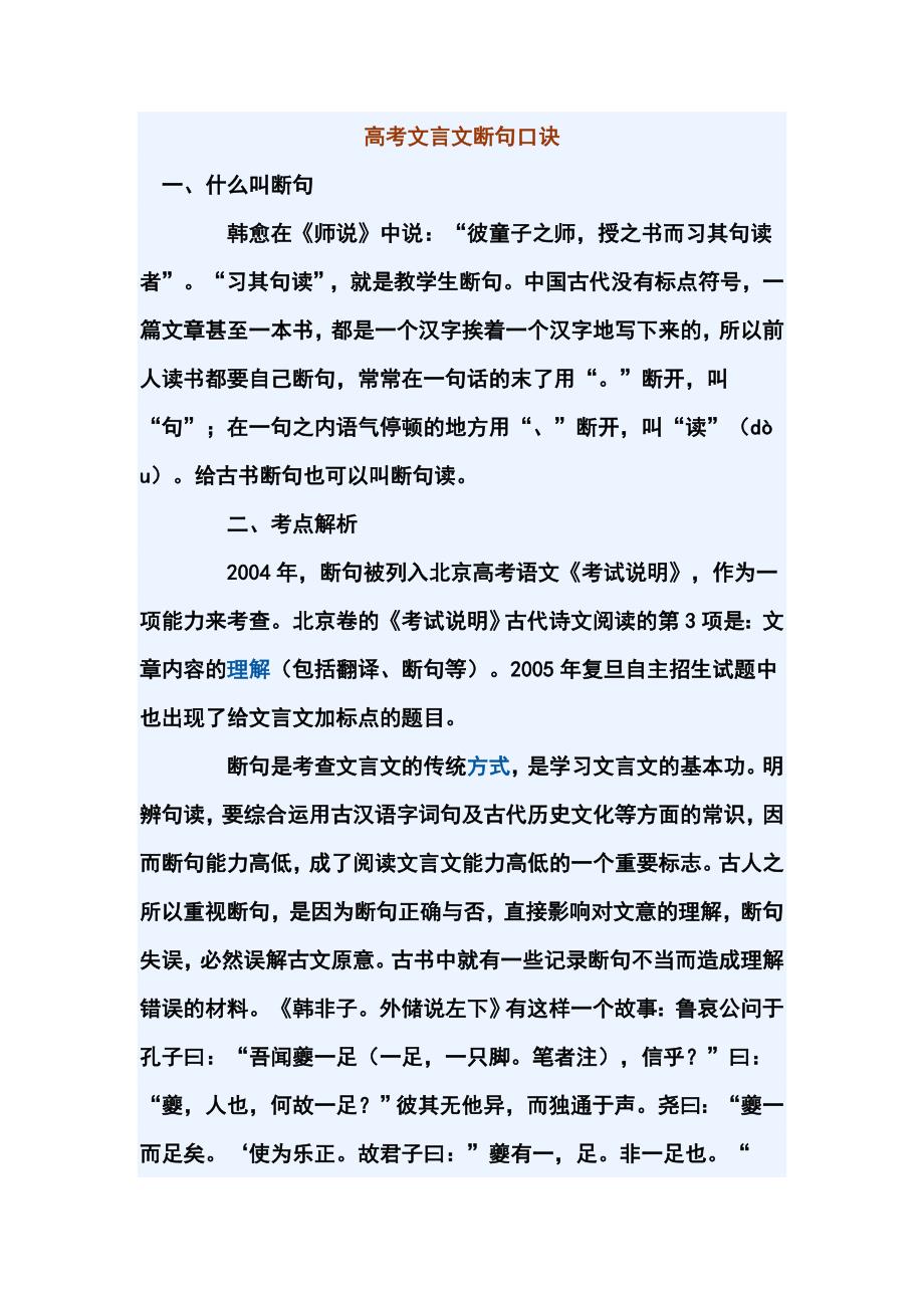 【[重点]1】2010年高考复习专题指导[【文言断句口诀】].doc_第1页