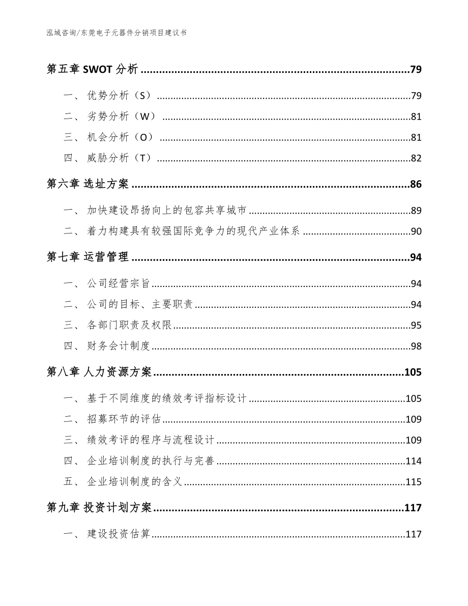 东莞电子元器件分销项目建议书_第4页