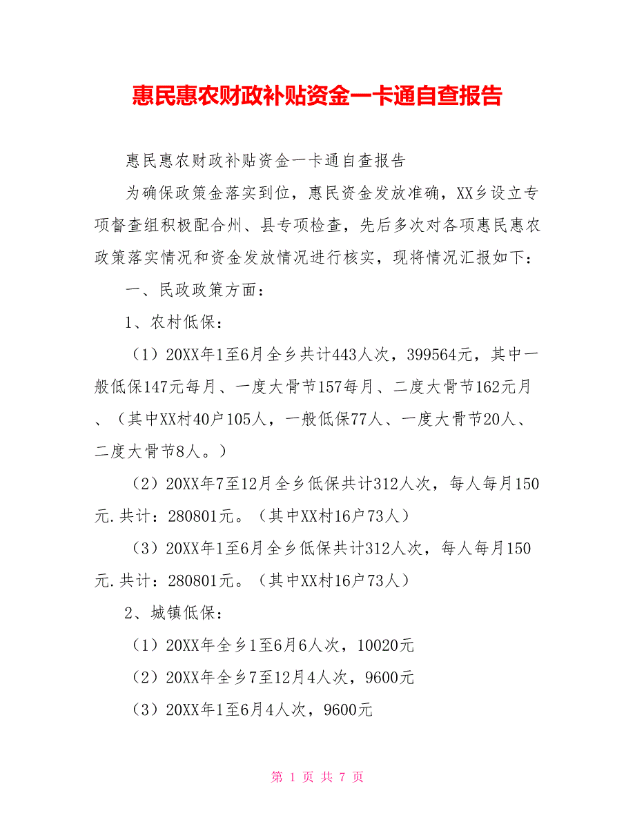 惠民惠农财政补贴资金一卡通自查报告.doc_第1页