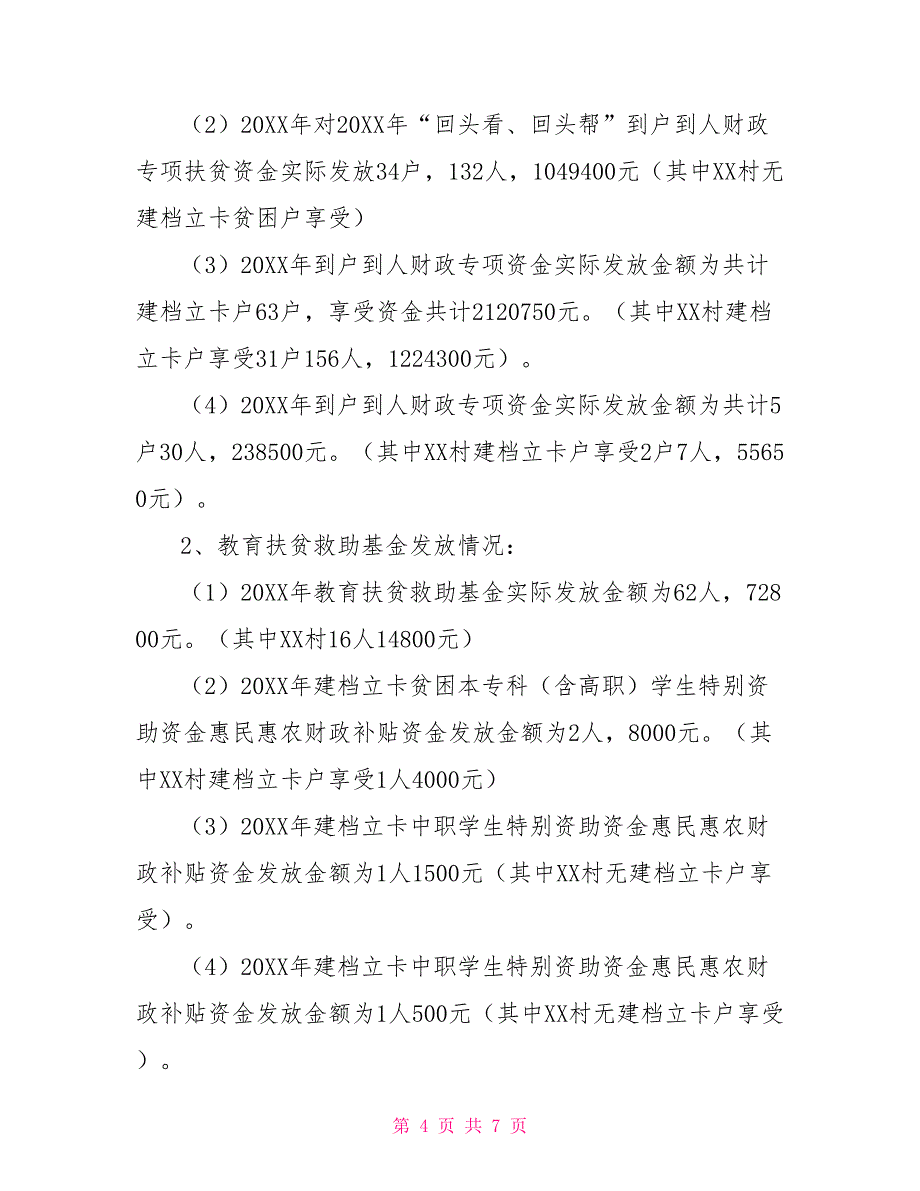 惠民惠农财政补贴资金一卡通自查报告.doc_第4页