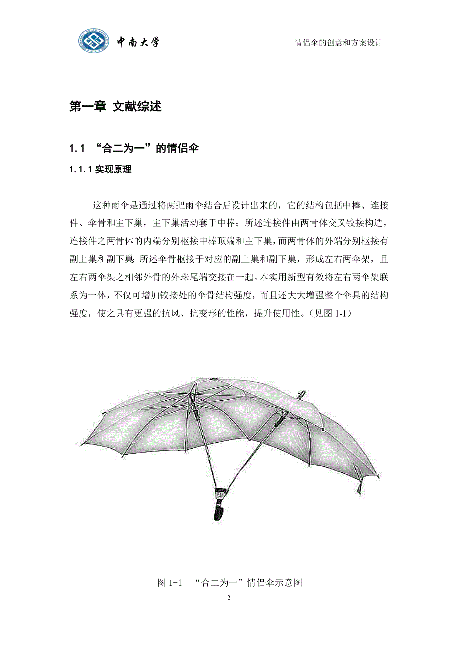 情侣伞的创意和方案设计.doc_第2页