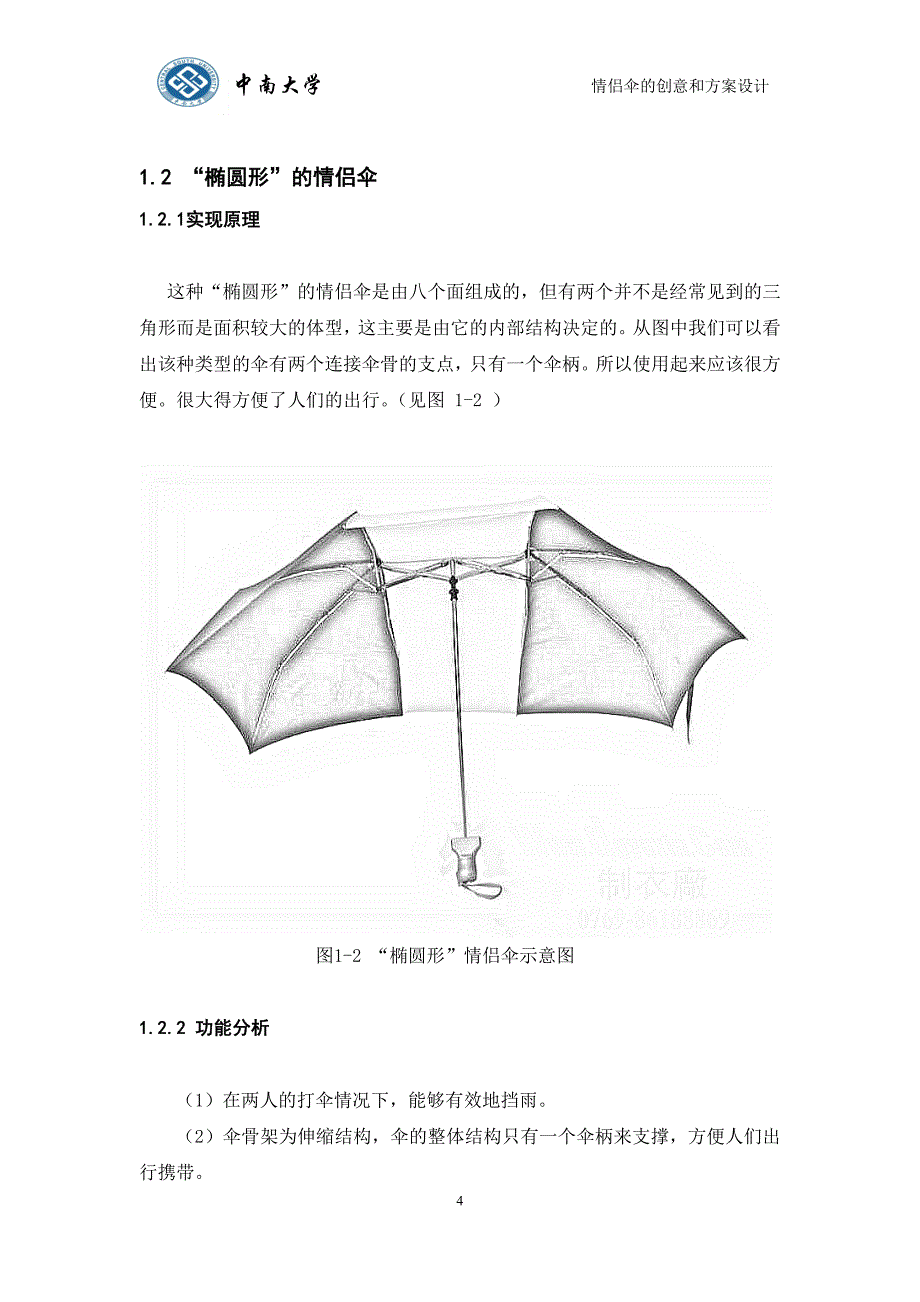 情侣伞的创意和方案设计.doc_第4页