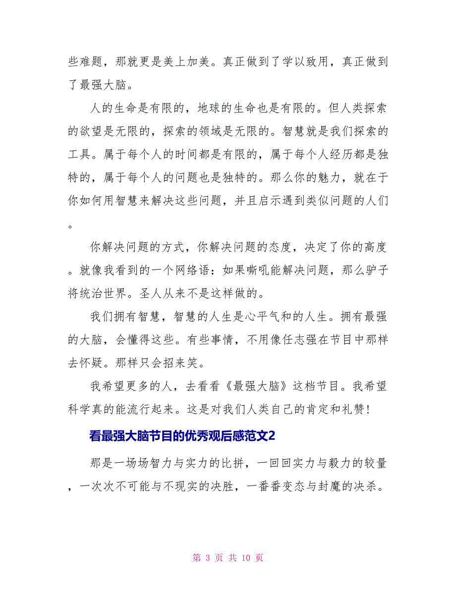 看最强大脑节目的优秀观后感文档2022_第3页