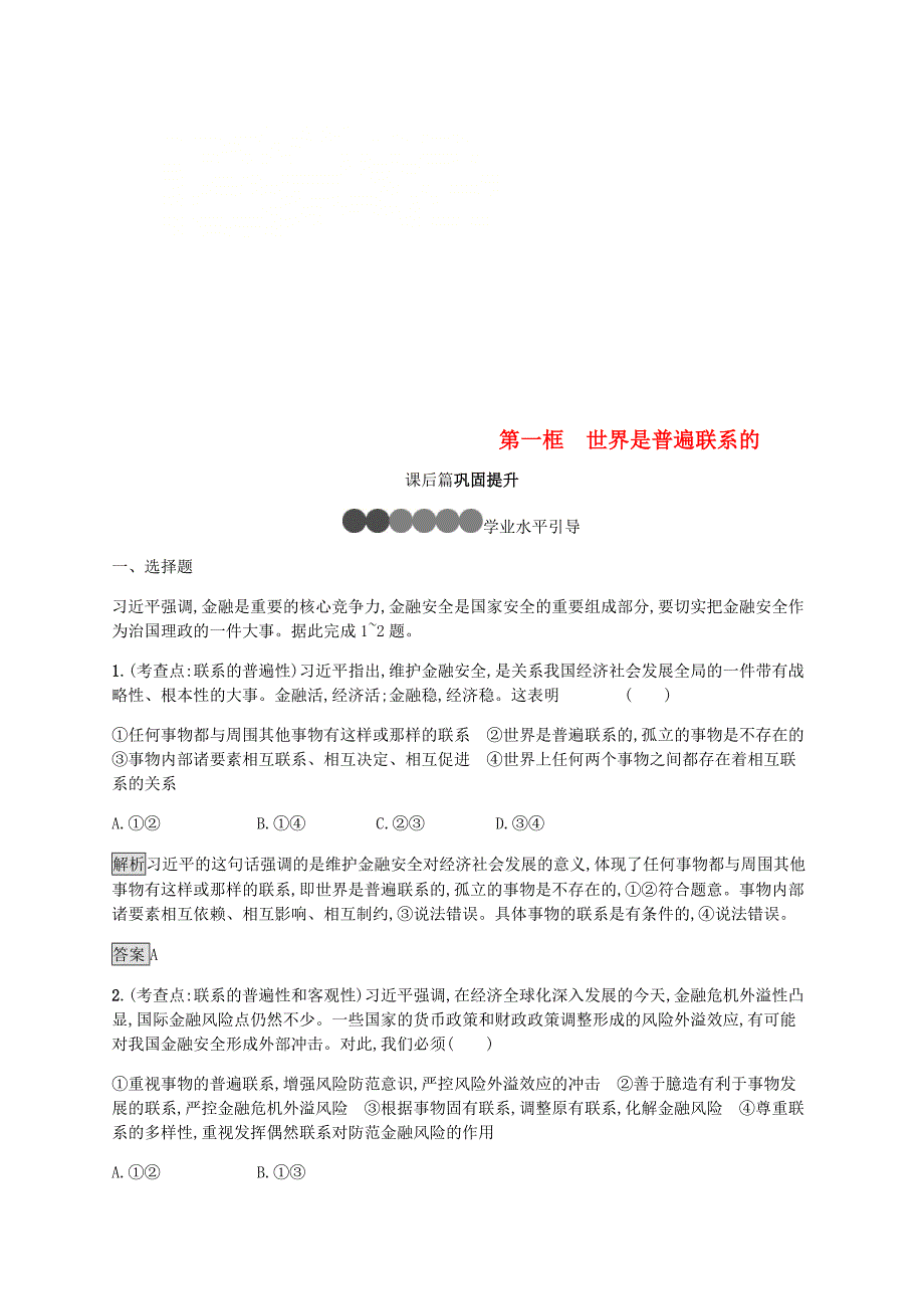 2019版高中政治 第三单元 思想方法与创新意识 7.1 世界是普遍联系的练习 新人教版必修4_第1页