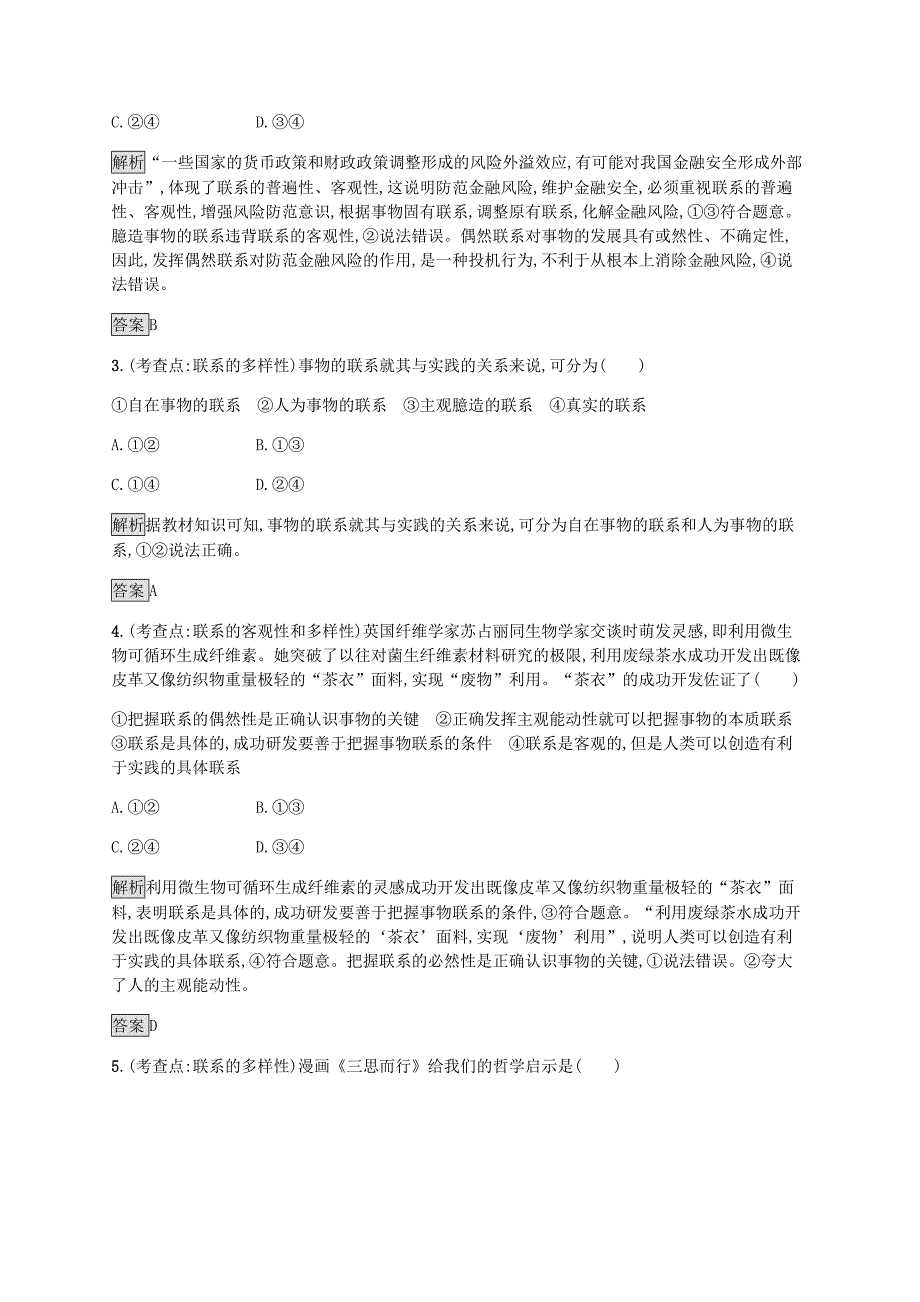 2019版高中政治 第三单元 思想方法与创新意识 7.1 世界是普遍联系的练习 新人教版必修4_第2页