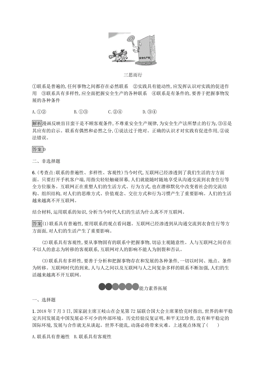 2019版高中政治 第三单元 思想方法与创新意识 7.1 世界是普遍联系的练习 新人教版必修4_第3页