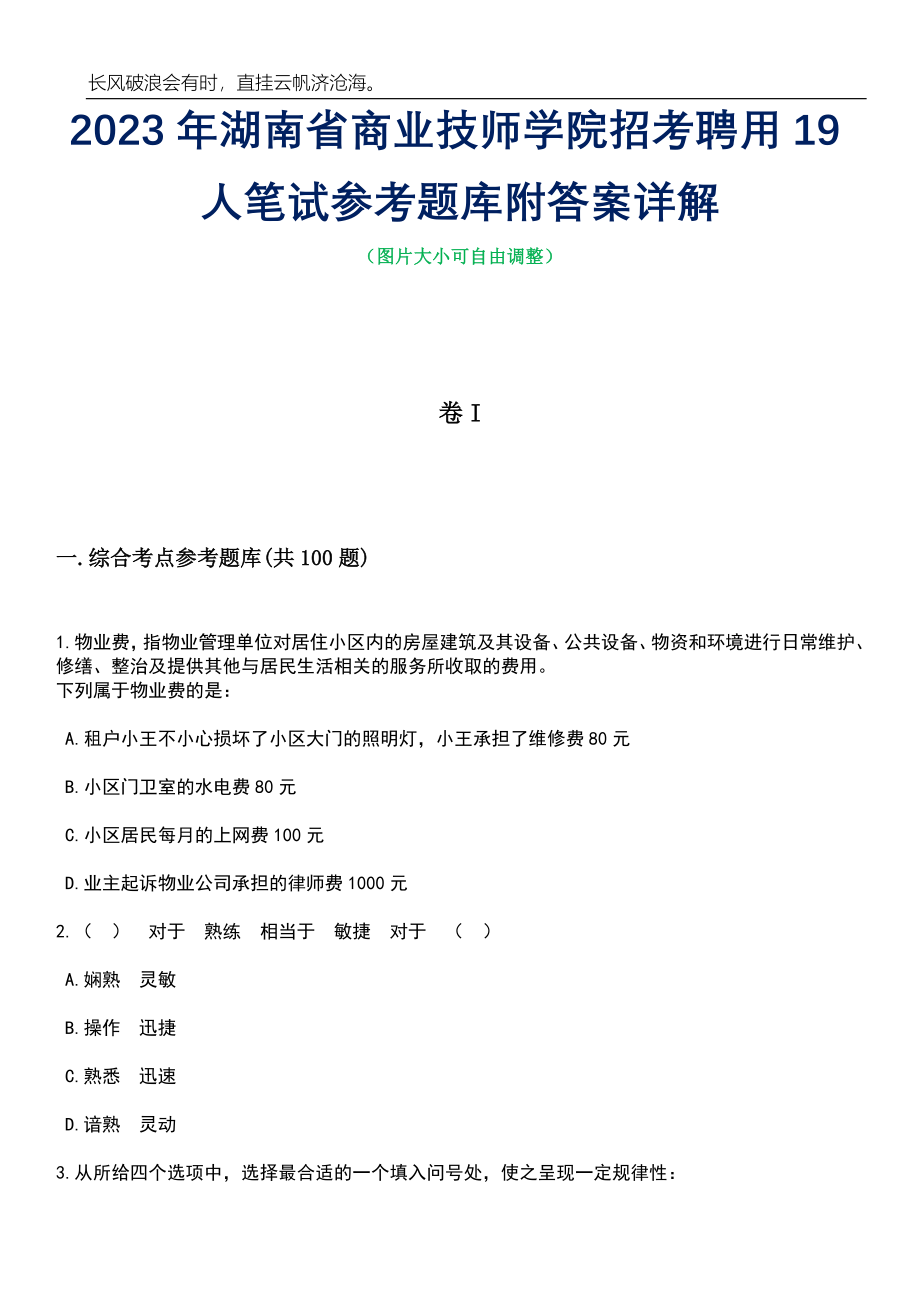 2023年湖南省商业技师学院招考聘用19人笔试参考题库附答案带详解_第1页