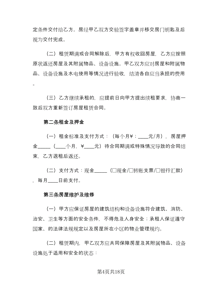 实用个人租房合同律师版（5篇）_第4页