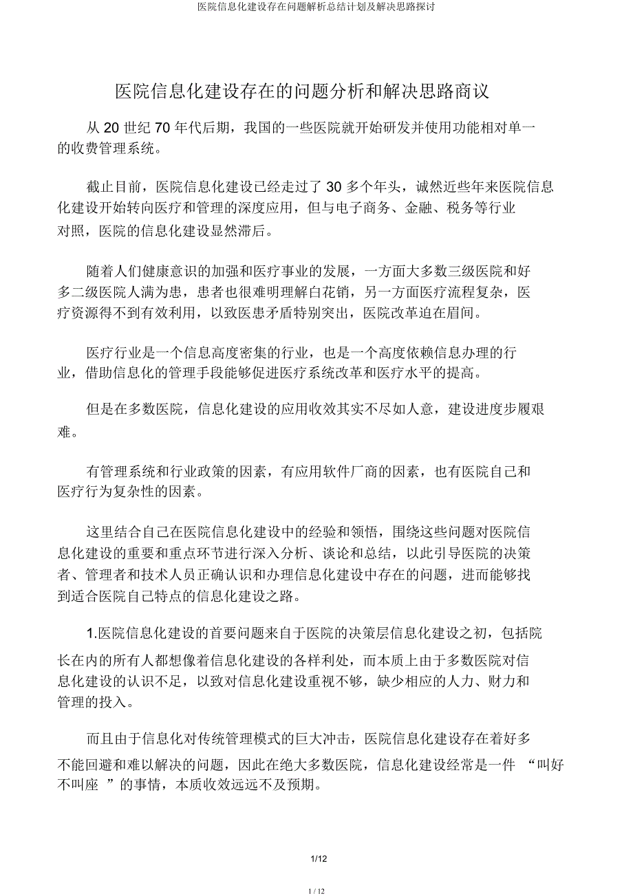 医院信息化建设存在问题解析总结计划及解决思路探讨.docx_第1页