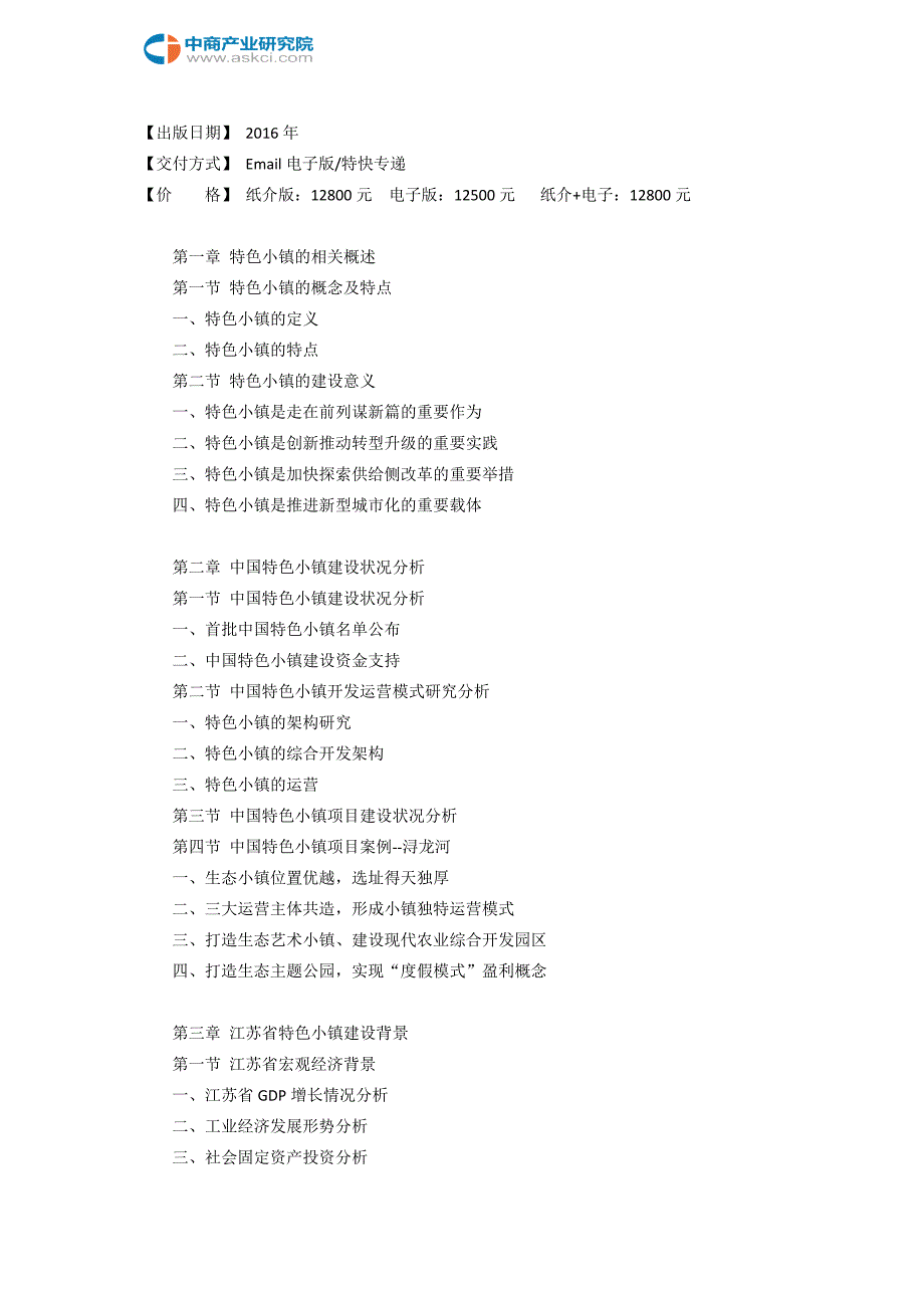 江苏省特色小镇投资建设研究报告目录_第3页