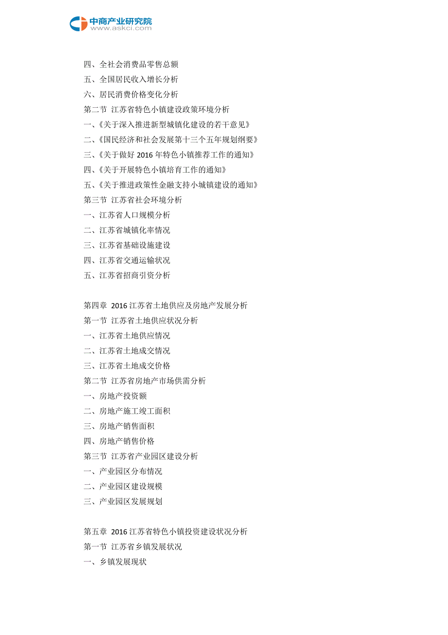 江苏省特色小镇投资建设研究报告目录_第4页