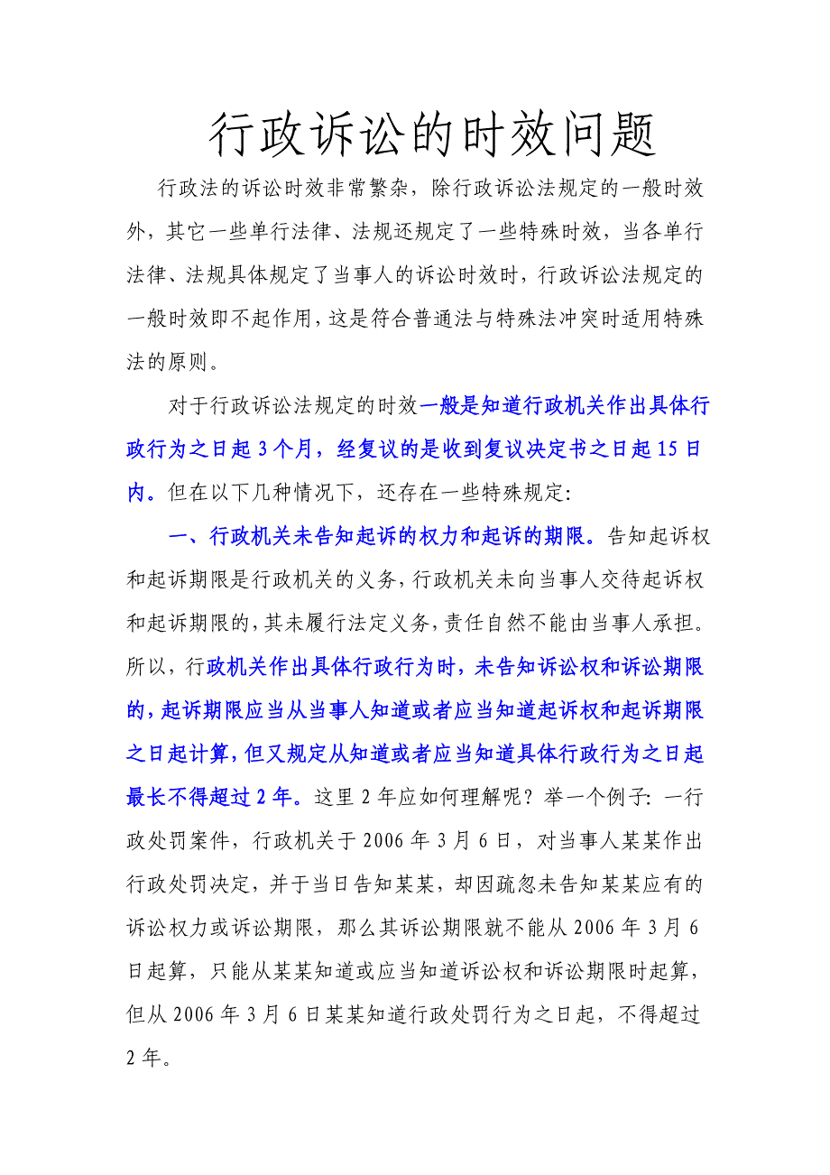 行政诉讼的时效问题.doc_第1页