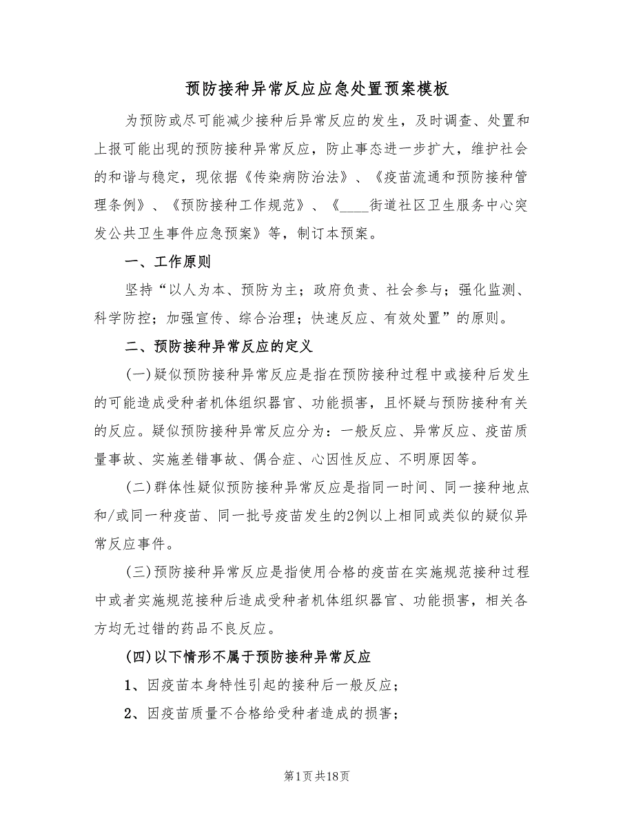 预防接种异常反应应急处置预案模板（四篇）.doc_第1页