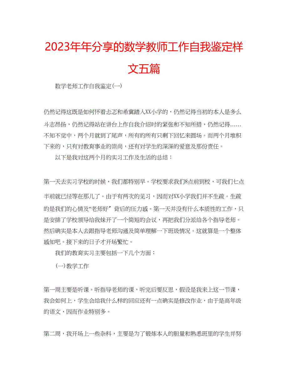 2023年分享的数学教师工作自我鉴定样文五篇.docx_第1页