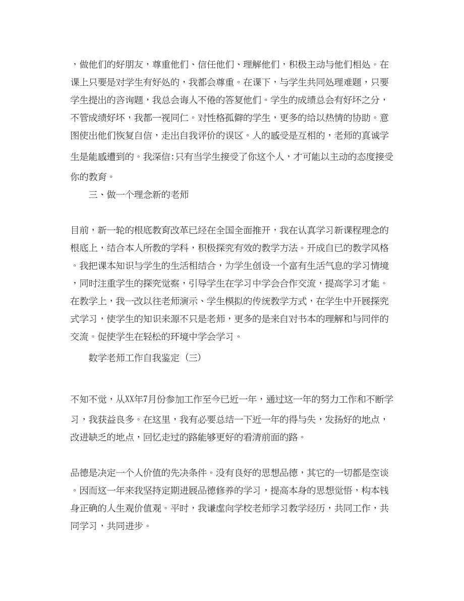 2023年分享的数学教师工作自我鉴定样文五篇.docx_第5页