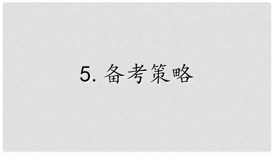 高考英语 短文改错总动员 5 备考策略课件_第2页