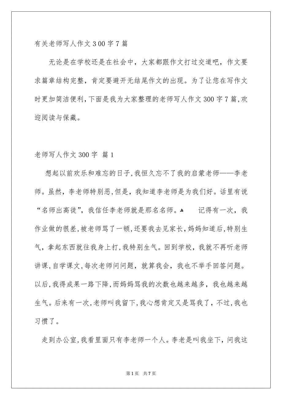 有关老师写人作文300字7篇_第1页