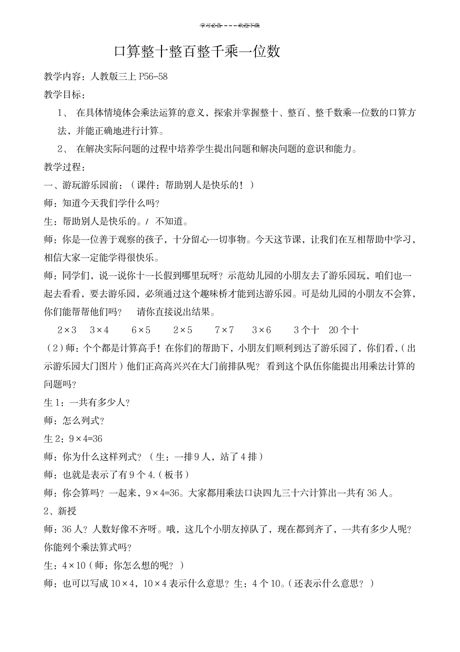 整十整百整千乘一位数的口算乘法公开课教案_小学教育-小学考试_第1页