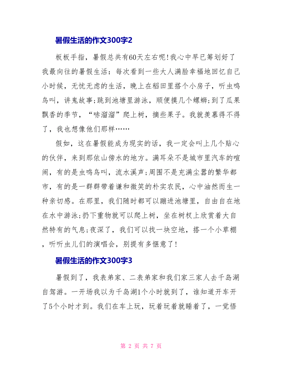 暑假生活的作文300字_第2页