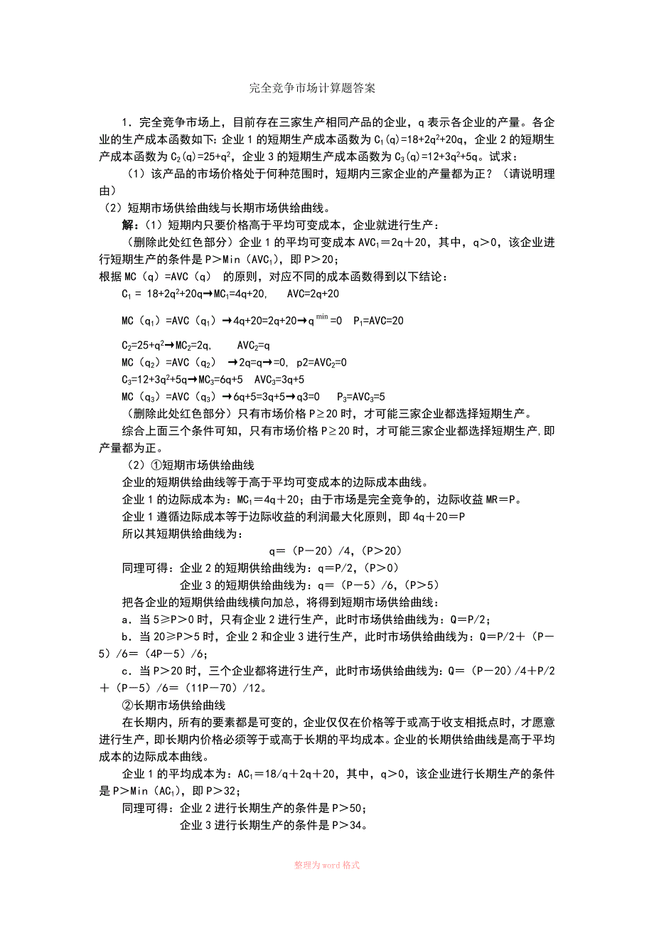完全竞争市场计算题答案_第1页