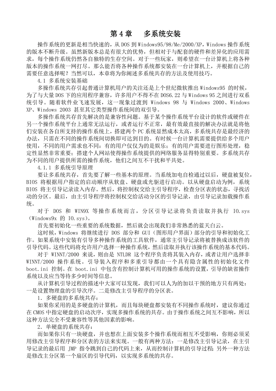 第4章 多系统安装.docx_第1页