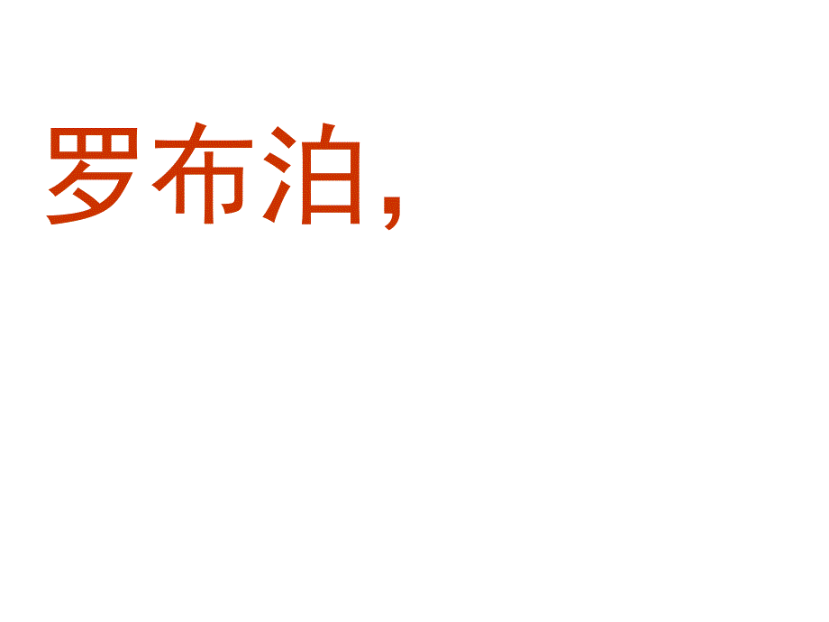 最新年从重庆飞往迪化乌鲁木齐的一架飞机在鄯shPPT课件_第2页