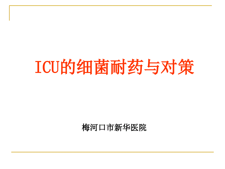 医学专题：ICU的细菌耐药与对策_第1页