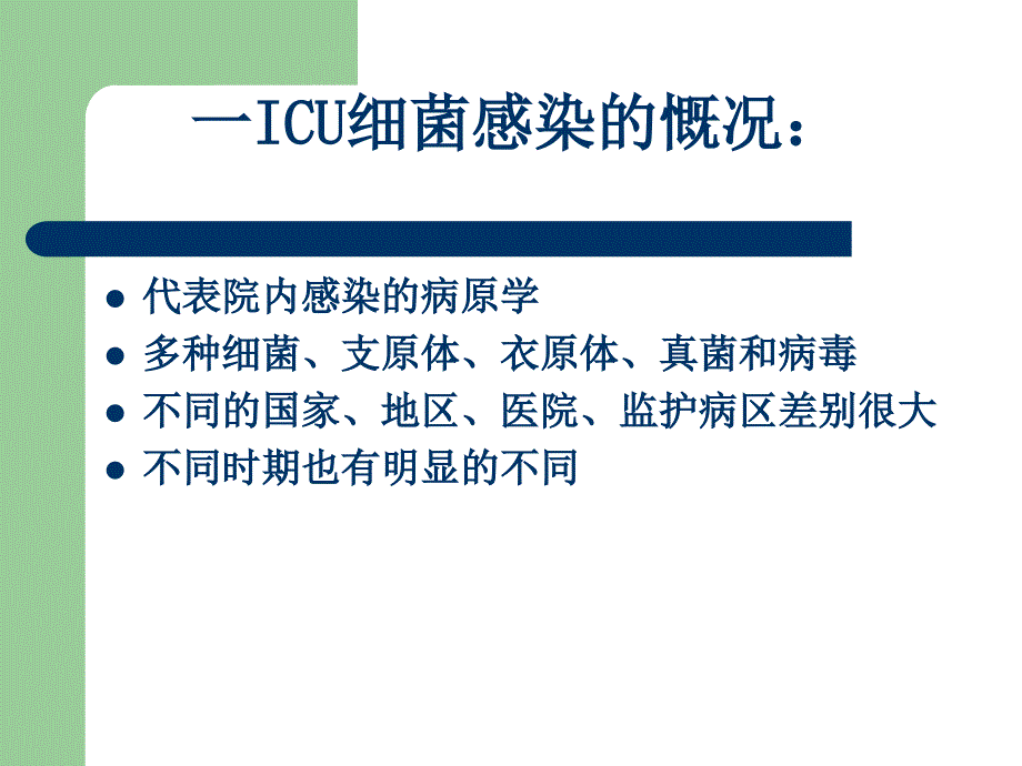 医学专题：ICU的细菌耐药与对策_第2页