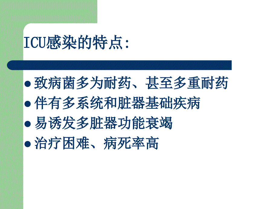 医学专题：ICU的细菌耐药与对策_第4页