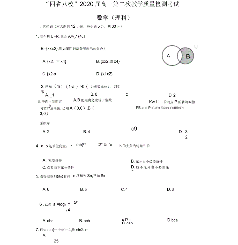 四省八校2020届高三第二次教学质量检测考试(理数)_第1页