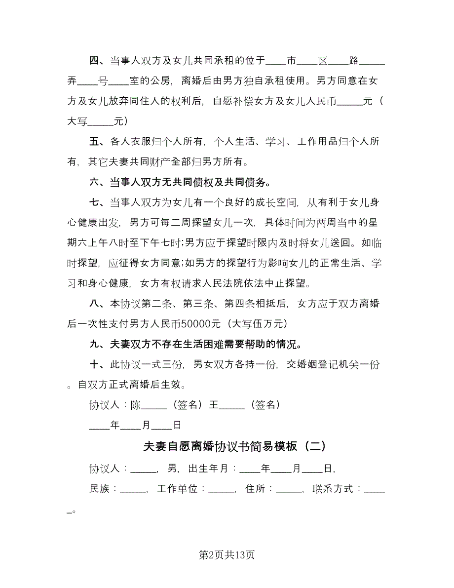 夫妻自愿离婚协议书简易模板（7篇）_第2页