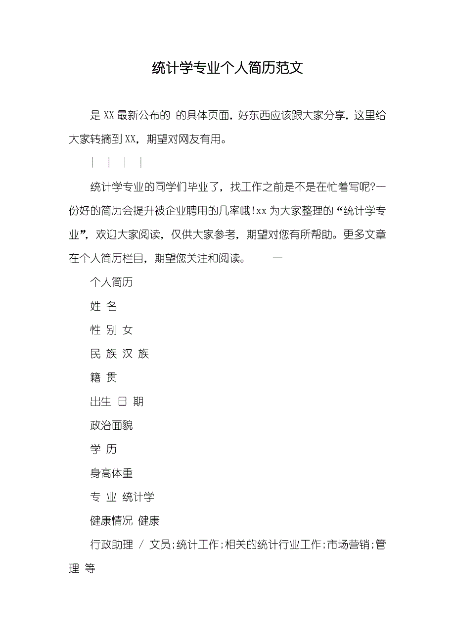 统计学专业个人简历范文_第1页