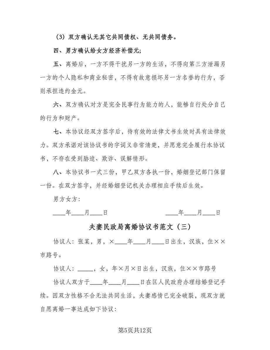 夫妻民政局离婚协议书范文（七篇）_第5页