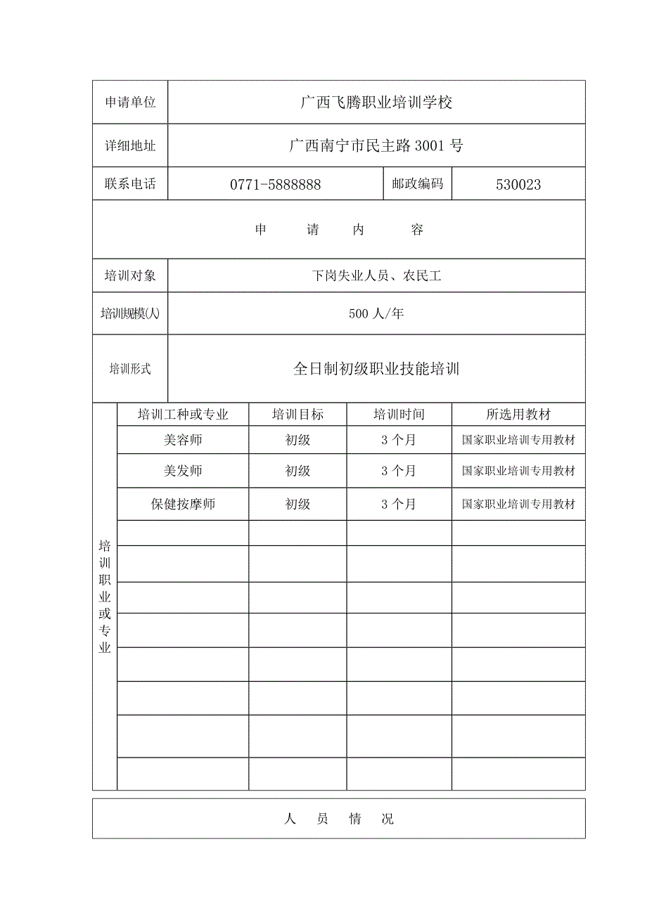 民办职业培训学校审批表_第3页