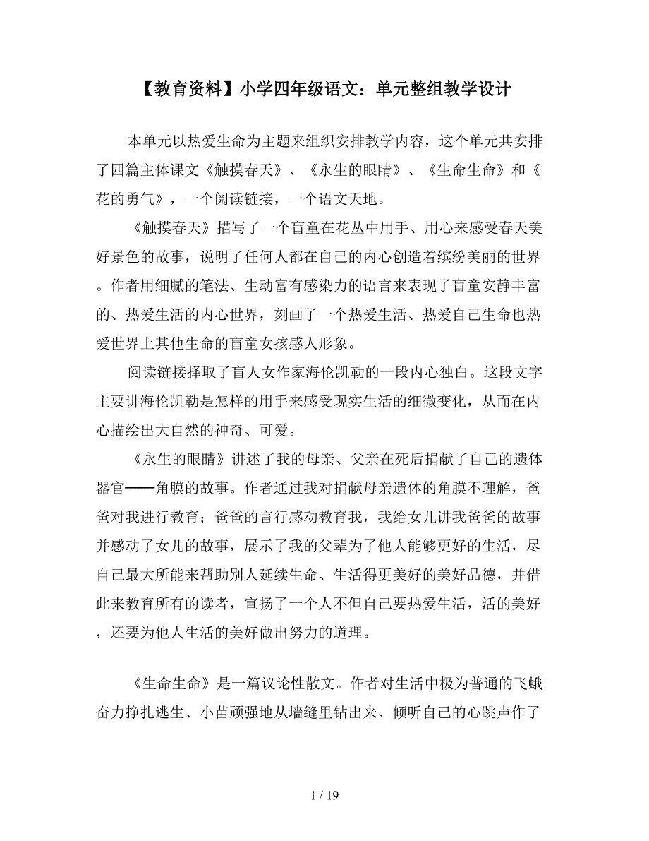 【教育资料】小学四年级语文：单元整组教学设计.doc_第1页