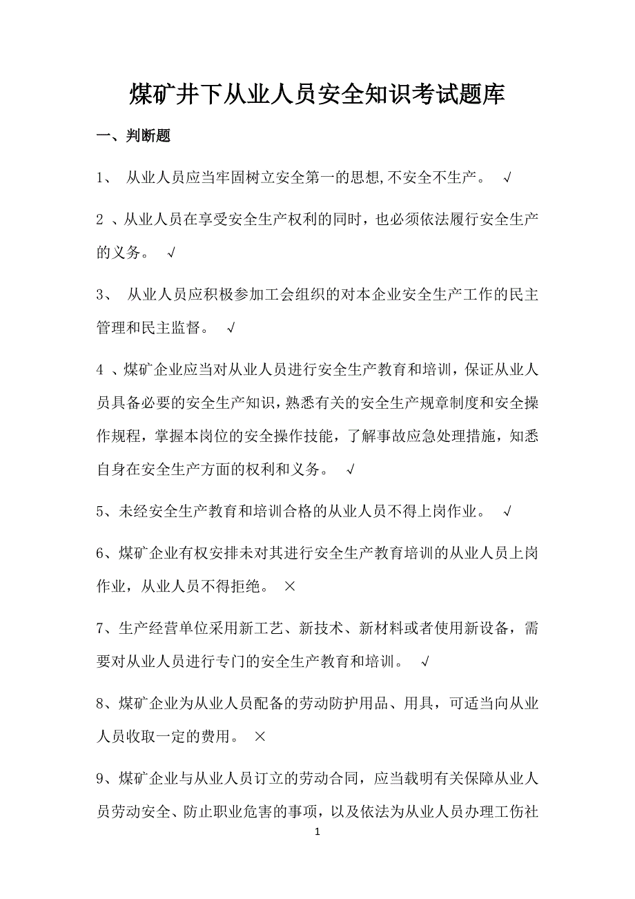 煤矿井下从业人员安全知识考试题库.doc_第1页