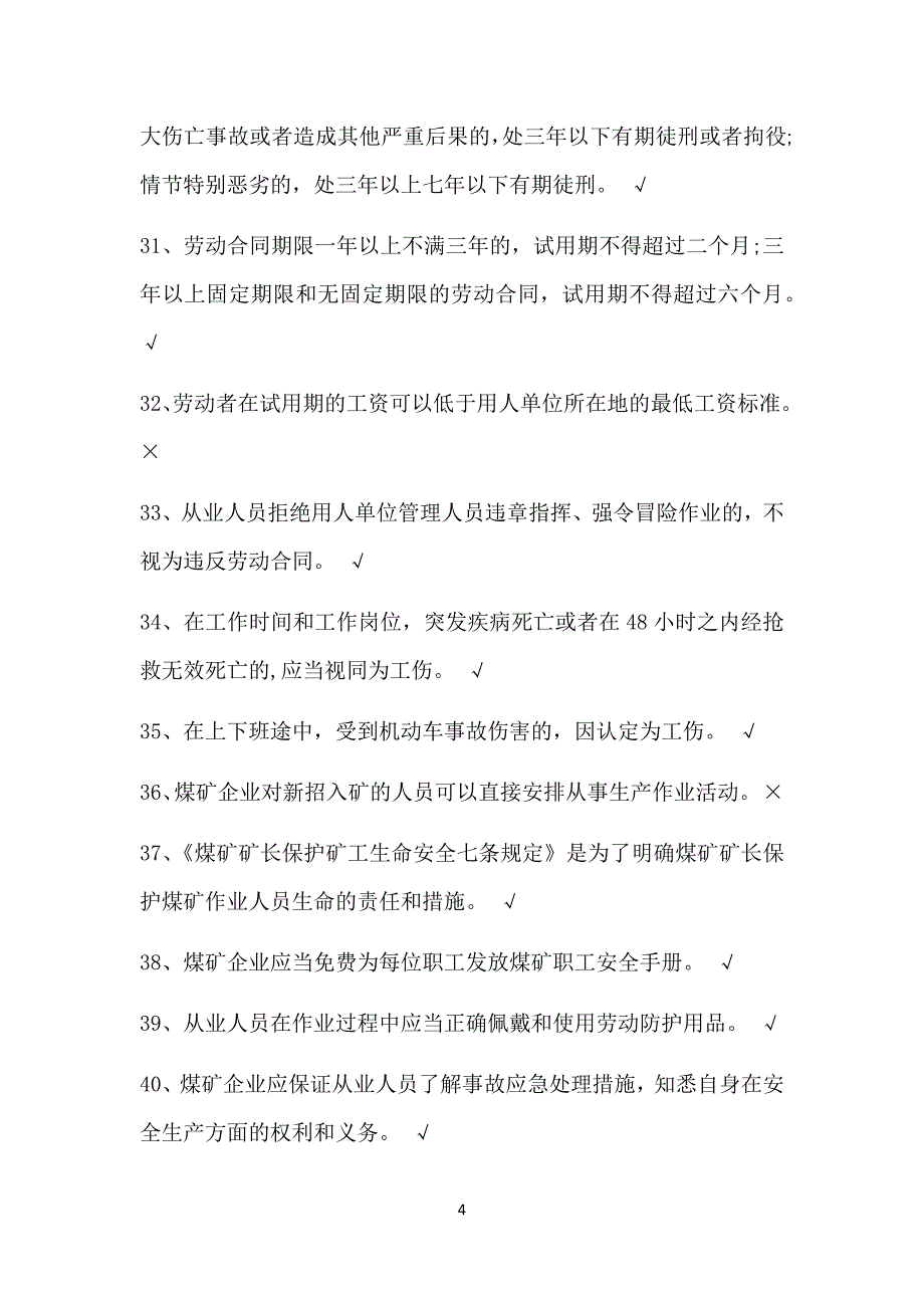 煤矿井下从业人员安全知识考试题库.doc_第4页