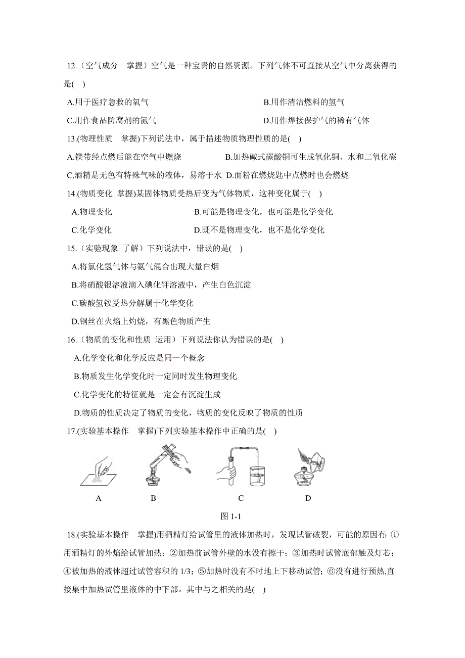 初三化学第一章测试卷_第2页