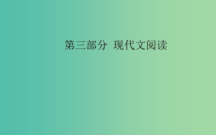 2020届高考语文一轮总复习 第三部分 专题三（二）散文阅读一 高效读文2步骤突破选择题课件.ppt_第1页