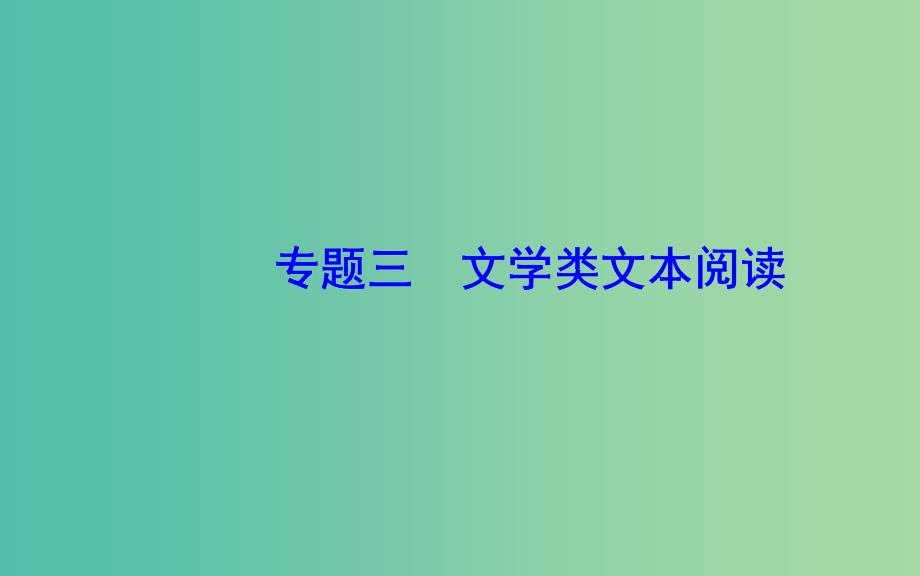 2020届高考语文一轮总复习 第三部分 专题三（二）散文阅读一 高效读文2步骤突破选择题课件.ppt_第2页