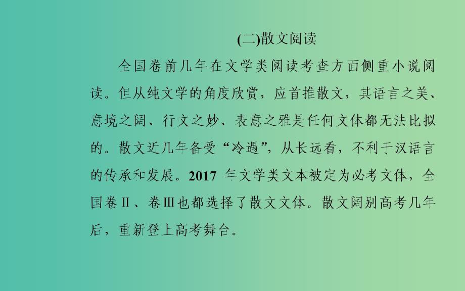 2020届高考语文一轮总复习 第三部分 专题三（二）散文阅读一 高效读文2步骤突破选择题课件.ppt_第3页