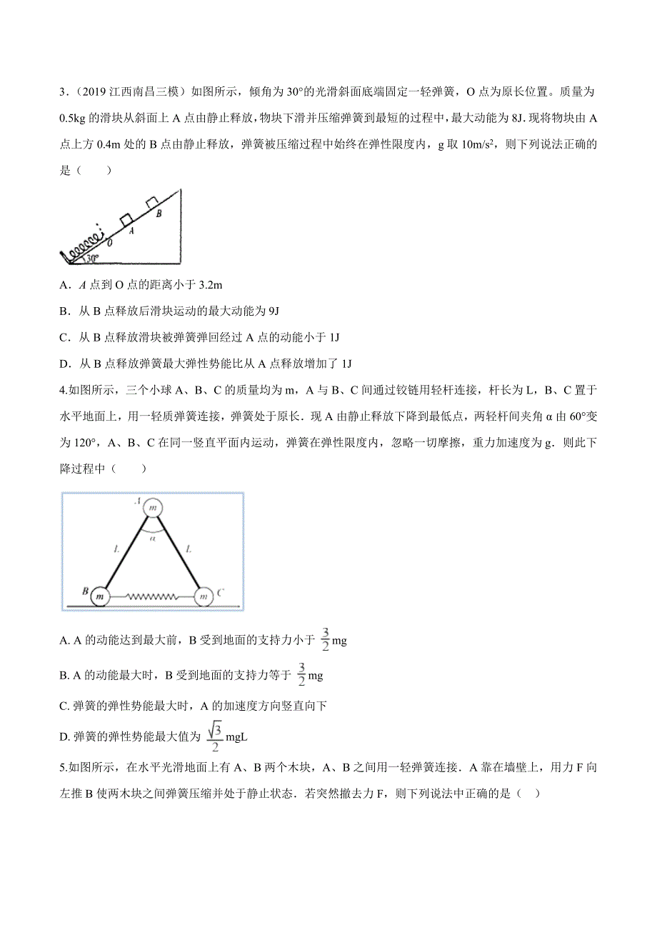 高考物理考点练习6.11 与弹簧相关的能量问题提高篇原卷版_第2页