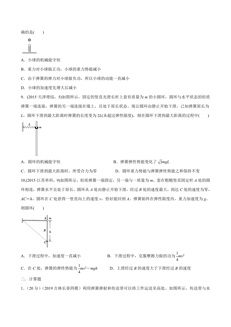 高考物理考点练习6.11 与弹簧相关的能量问题提高篇原卷版_第4页