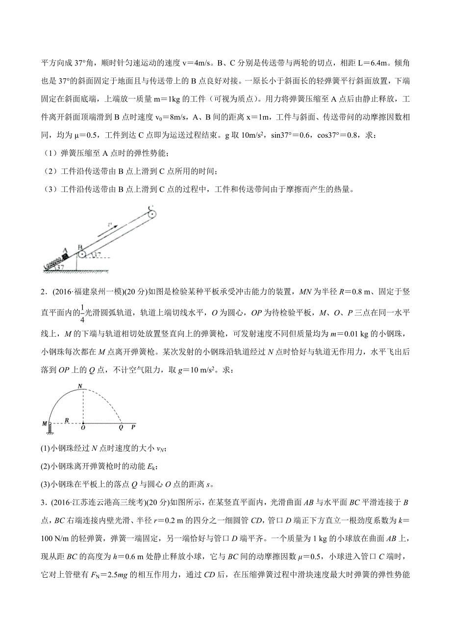 高考物理考点练习6.11 与弹簧相关的能量问题提高篇原卷版_第5页