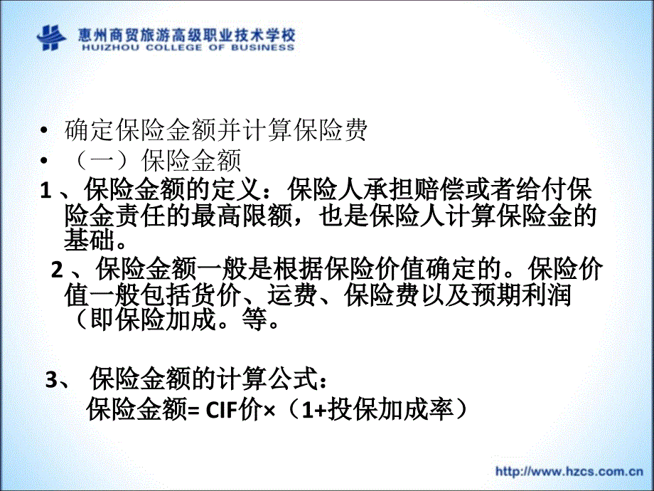 工商管理系进出口贸易实务汇总新保险金额和保费计算_第4页