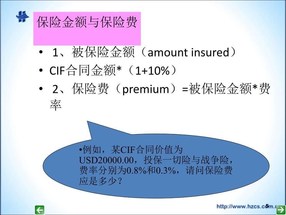 工商管理系进出口贸易实务汇总新保险金额和保费计算_第5页