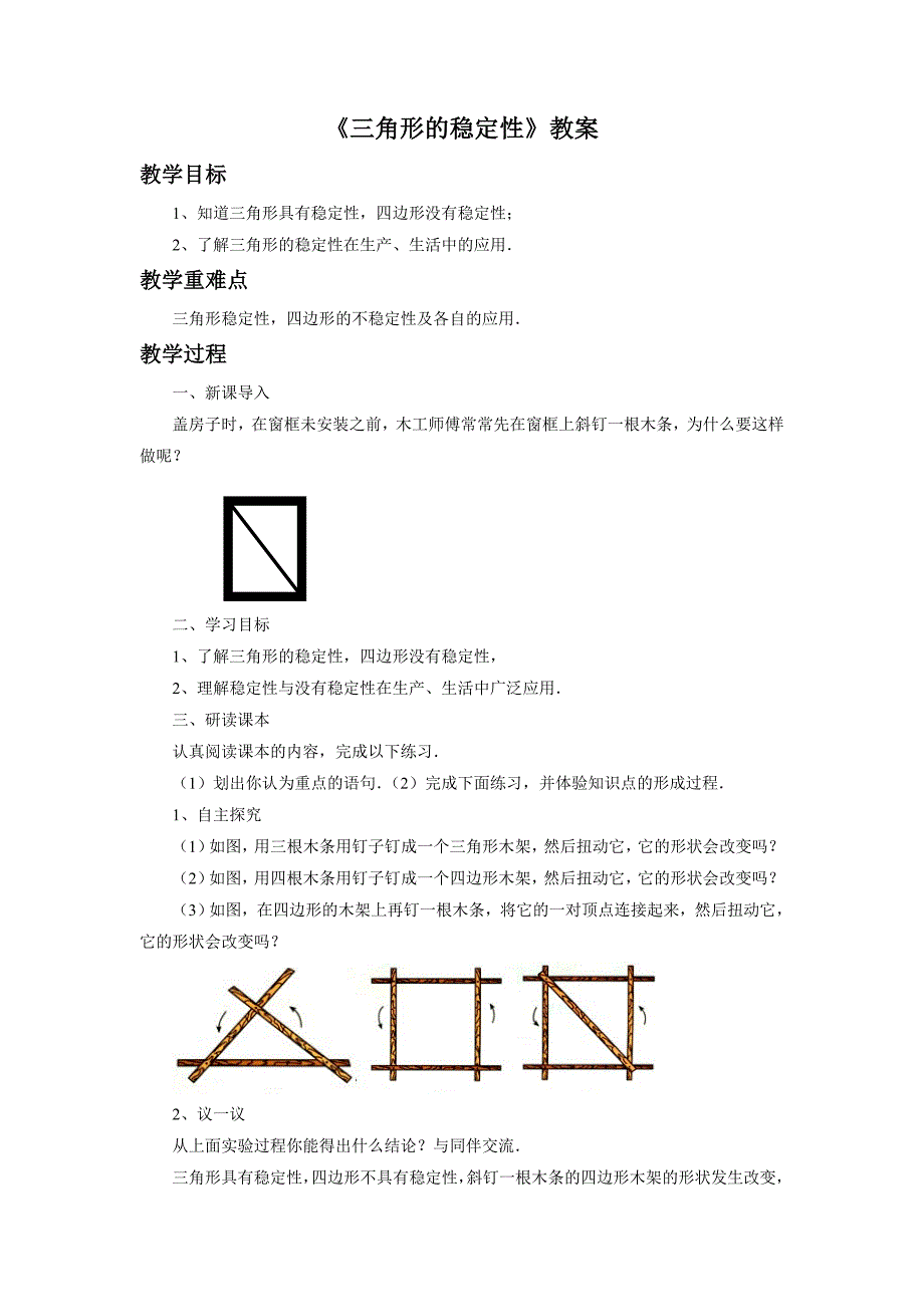 《三角形的稳定性》教案2_第1页