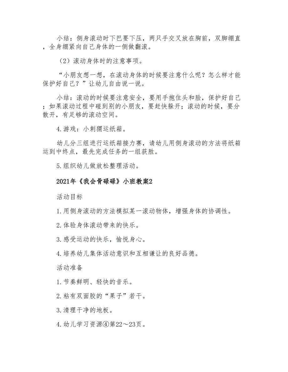 2021年《我会骨碌碌》小班教案_第2页