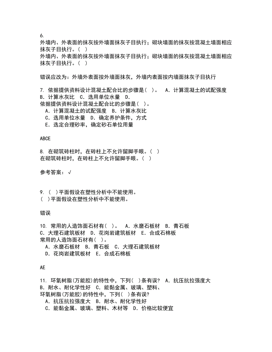 川大22春《房屋检测加固技术》补考试题库答案参考29_第2页