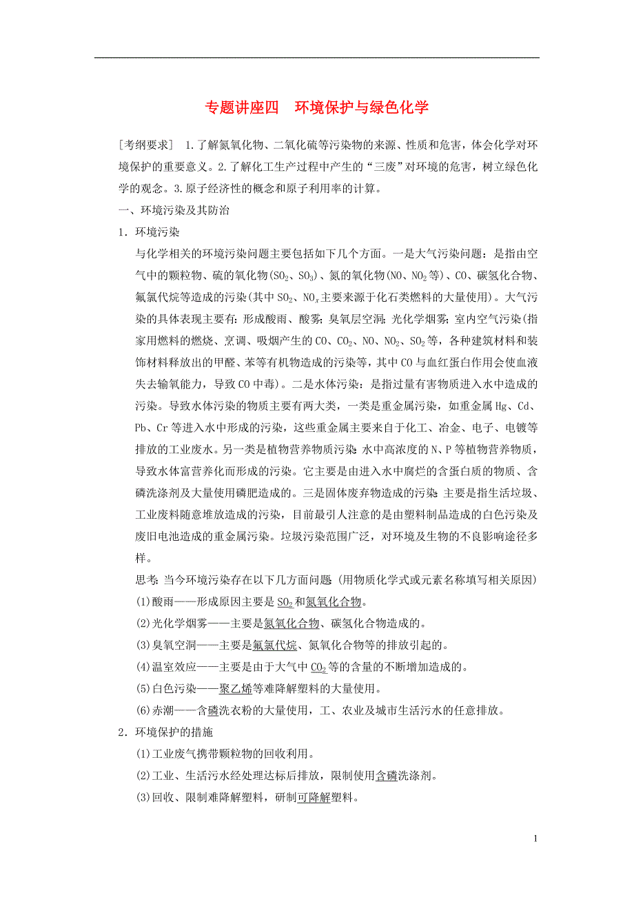 【步步高】2014届高三化学一轮总复习 第四章 专题讲座四 环境保护与绿色化学 新人教版_第1页